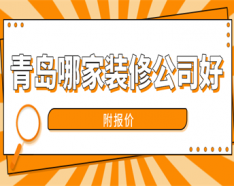 石家庄装修公司如何挑选 装修公司选择的三大要点